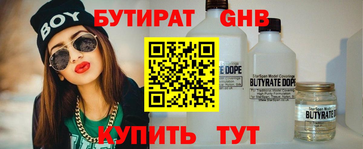 Бутират GHB  Вход с VPN  Жигулёвск 