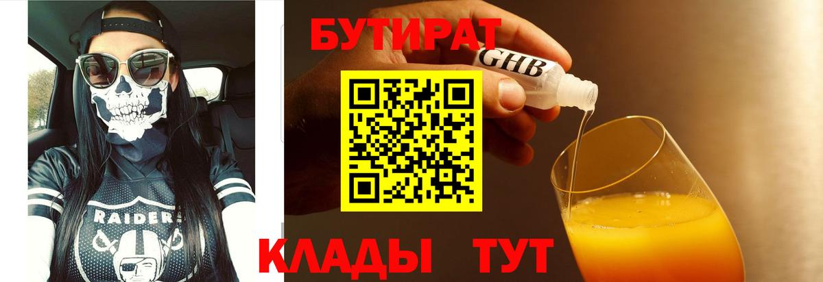БУТИРАТ 99% Жигулёвск